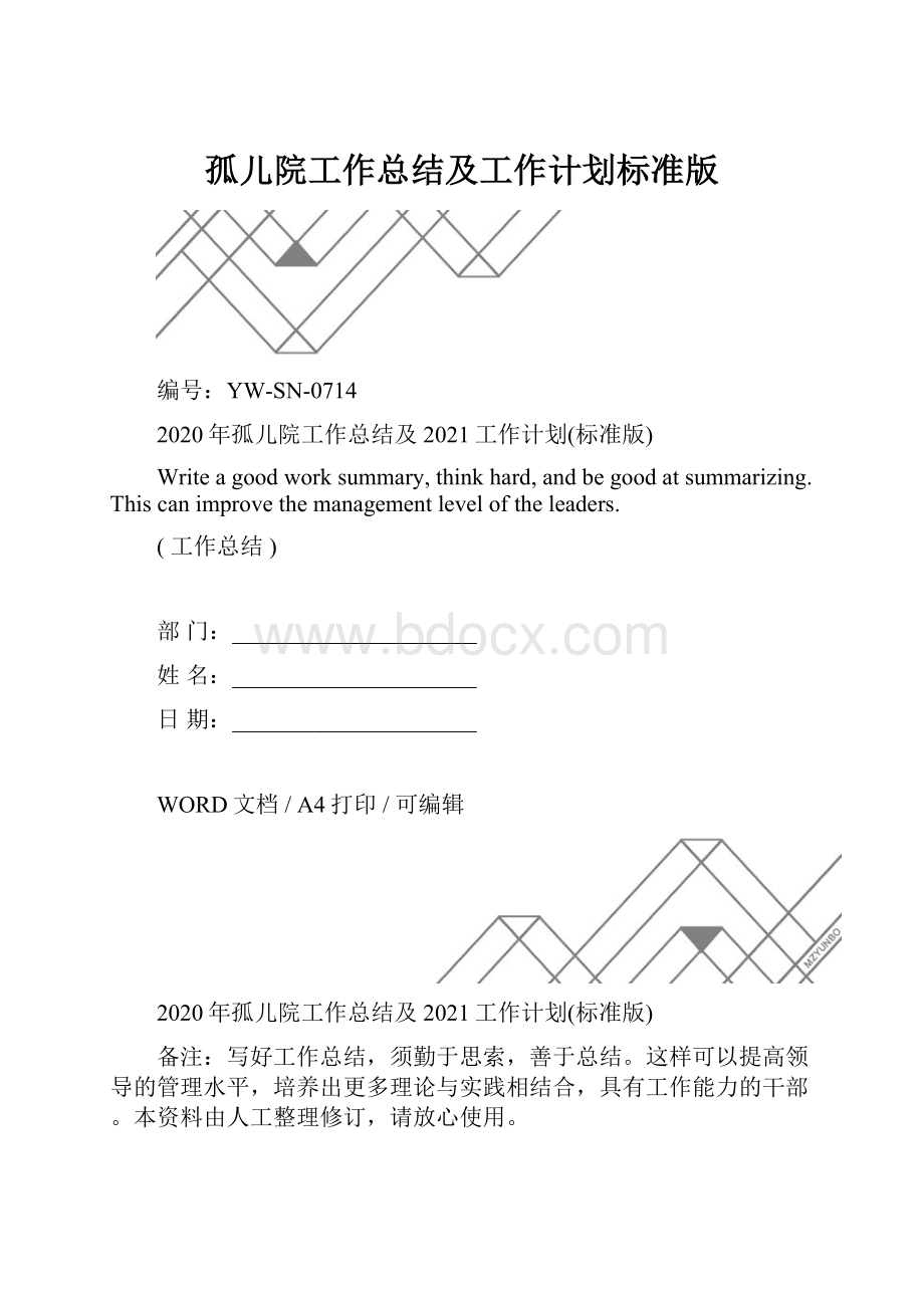 孤儿院工作总结及工作计划标准版.docx