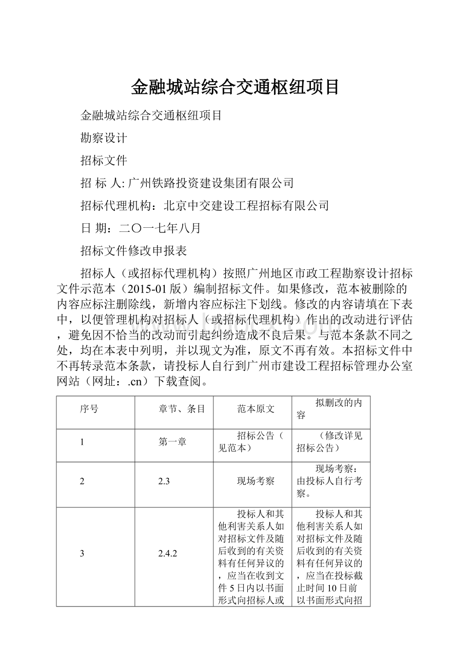 金融城站综合交通枢纽项目.docx