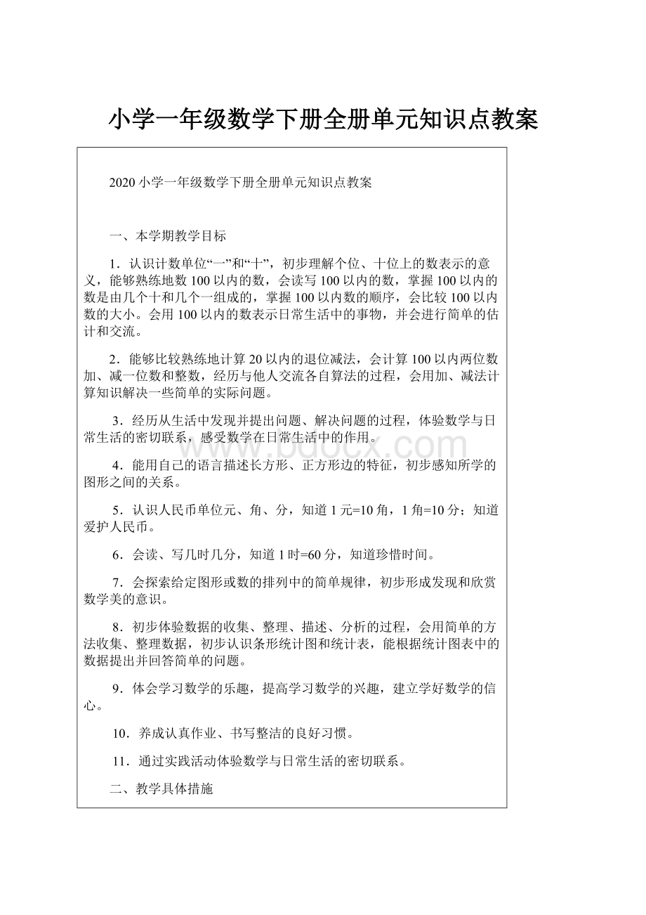 小学一年级数学下册全册单元知识点教案.docx