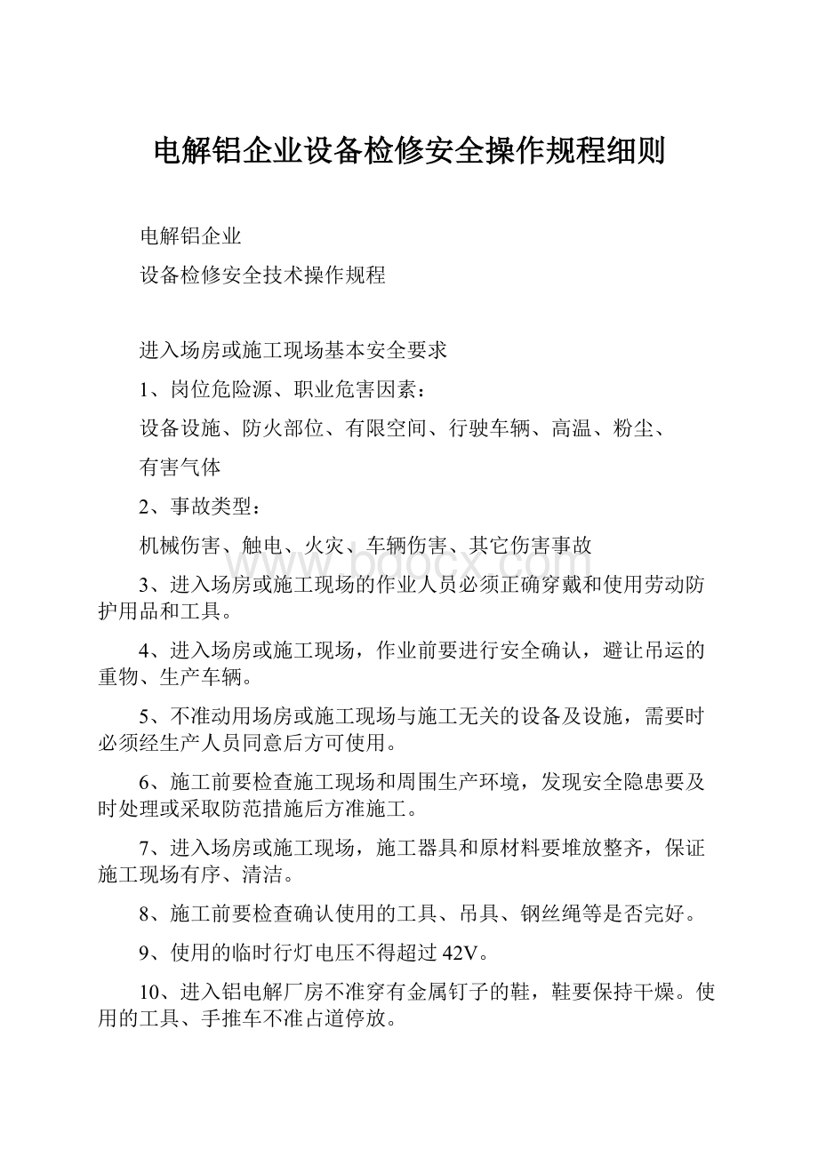 电解铝企业设备检修安全操作规程细则.docx