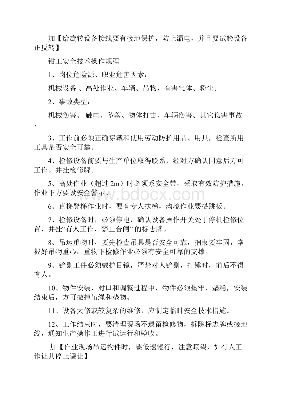 电解铝企业设备检修安全操作规程细则.docx_第3页