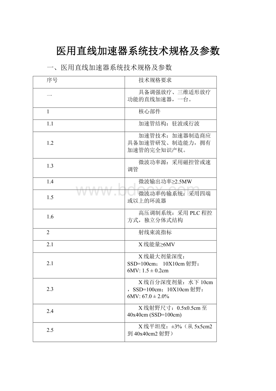 医用直线加速器系统技术规格及参数.docx