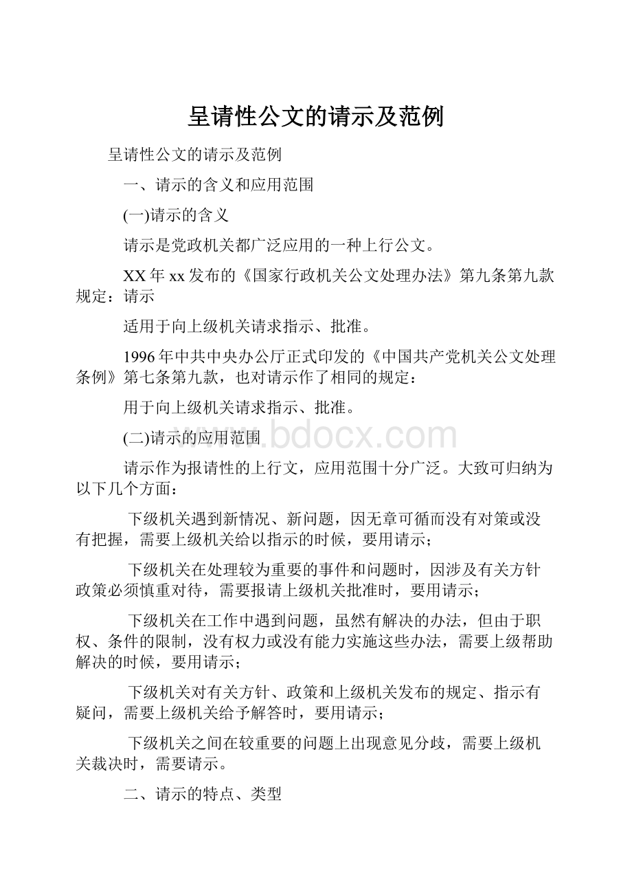 呈请性公文的请示及范例.docx