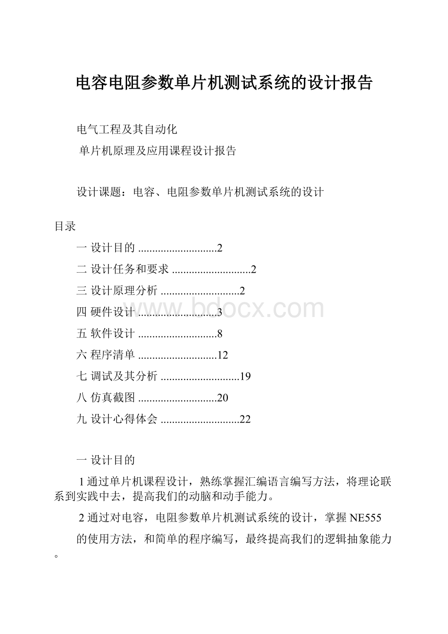 电容电阻参数单片机测试系统的设计报告.docx