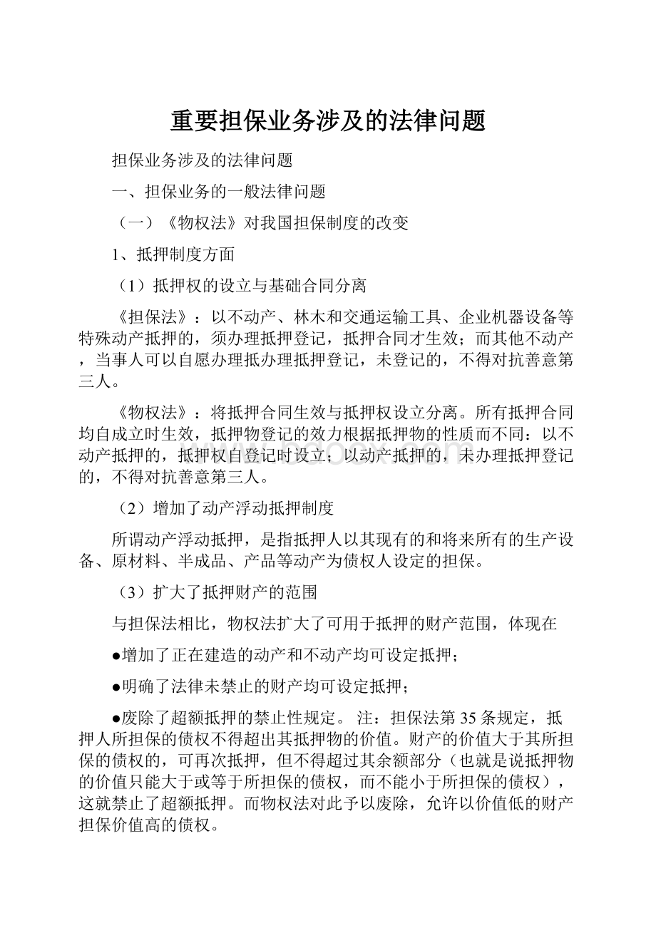 重要担保业务涉及的法律问题.docx