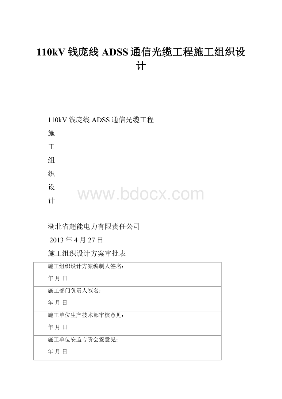 110kV钱庞线ADSS通信光缆工程施工组织设计.docx_第1页