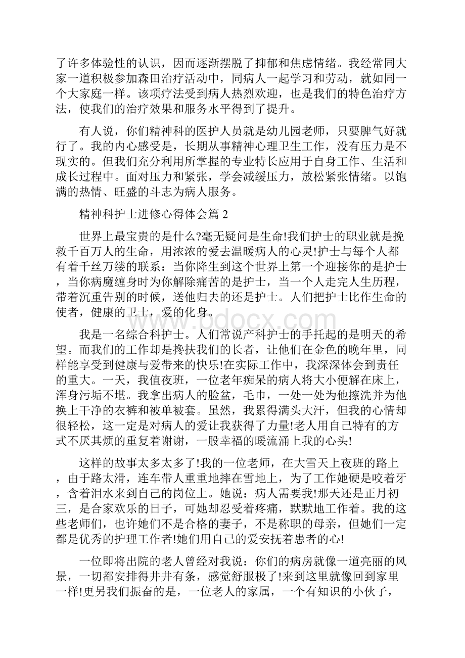 精神科护士进修心得体会.docx_第3页