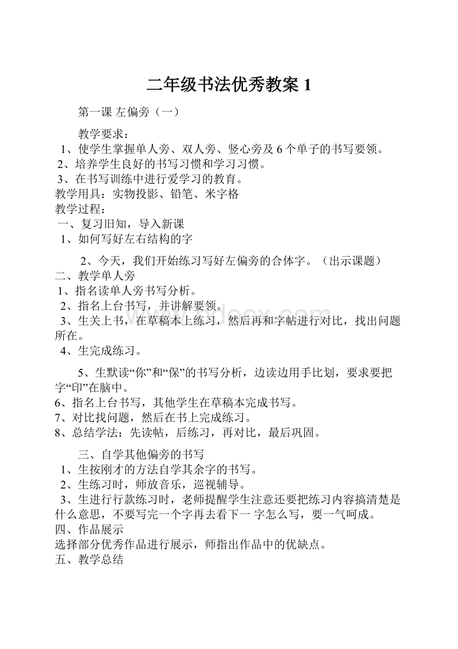 二年级书法优秀教案1.docx_第1页