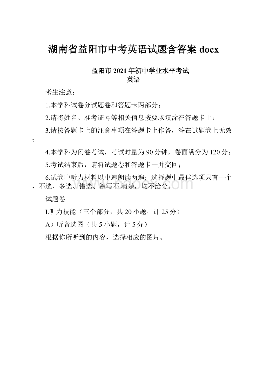 湖南省益阳市中考英语试题含答案docx.docx_第1页