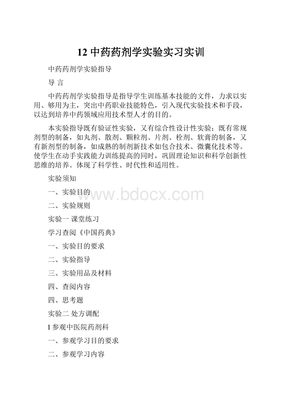 12中药药剂学实验实习实训.docx_第1页