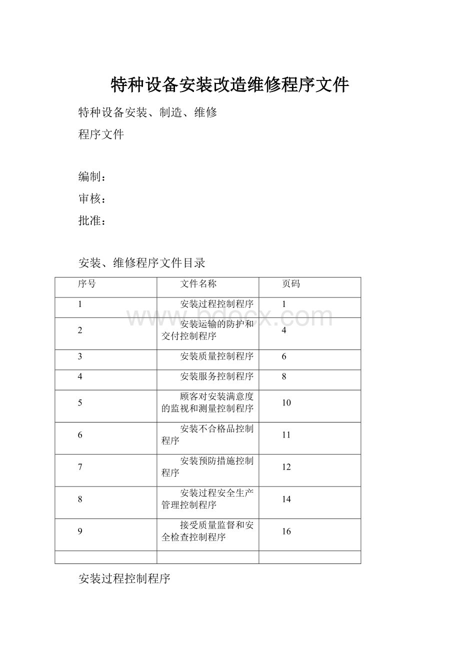 特种设备安装改造维修程序文件.docx