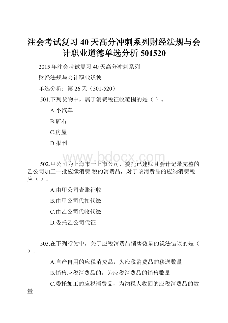 注会考试复习40天高分冲刺系列财经法规与会计职业道德单选分析501520.docx