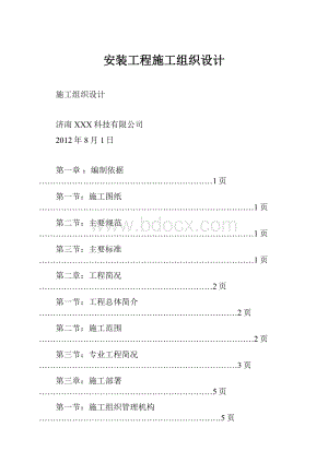安装工程施工组织设计.docx