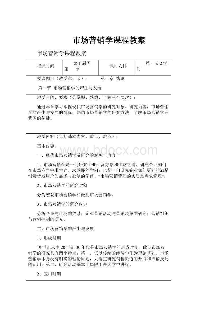 市场营销学课程教案.docx