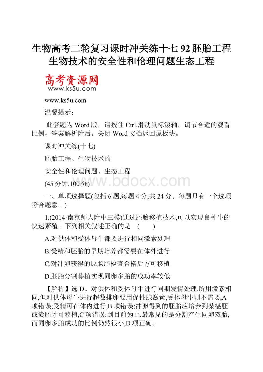 生物高考二轮复习课时冲关练十七92胚胎工程生物技术的安全性和伦理问题生态工程.docx