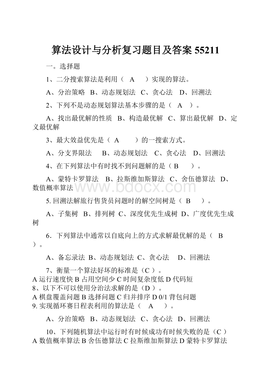 算法设计与分析复习题目及答案55211.docx