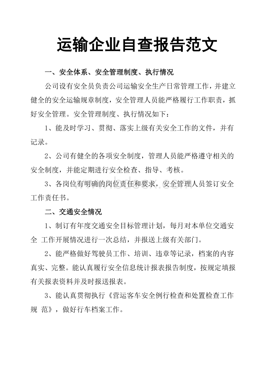 运输企业自查报告范文.docx_第1页