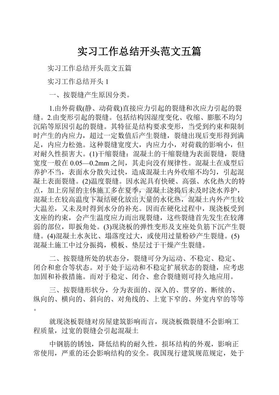 实习工作总结开头范文五篇.docx