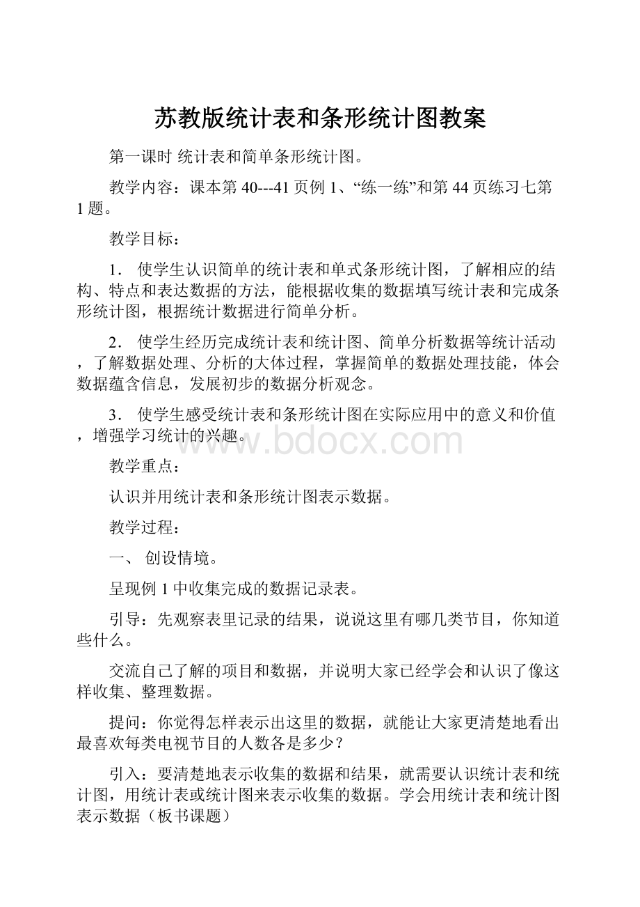 苏教版统计表和条形统计图教案.docx_第1页