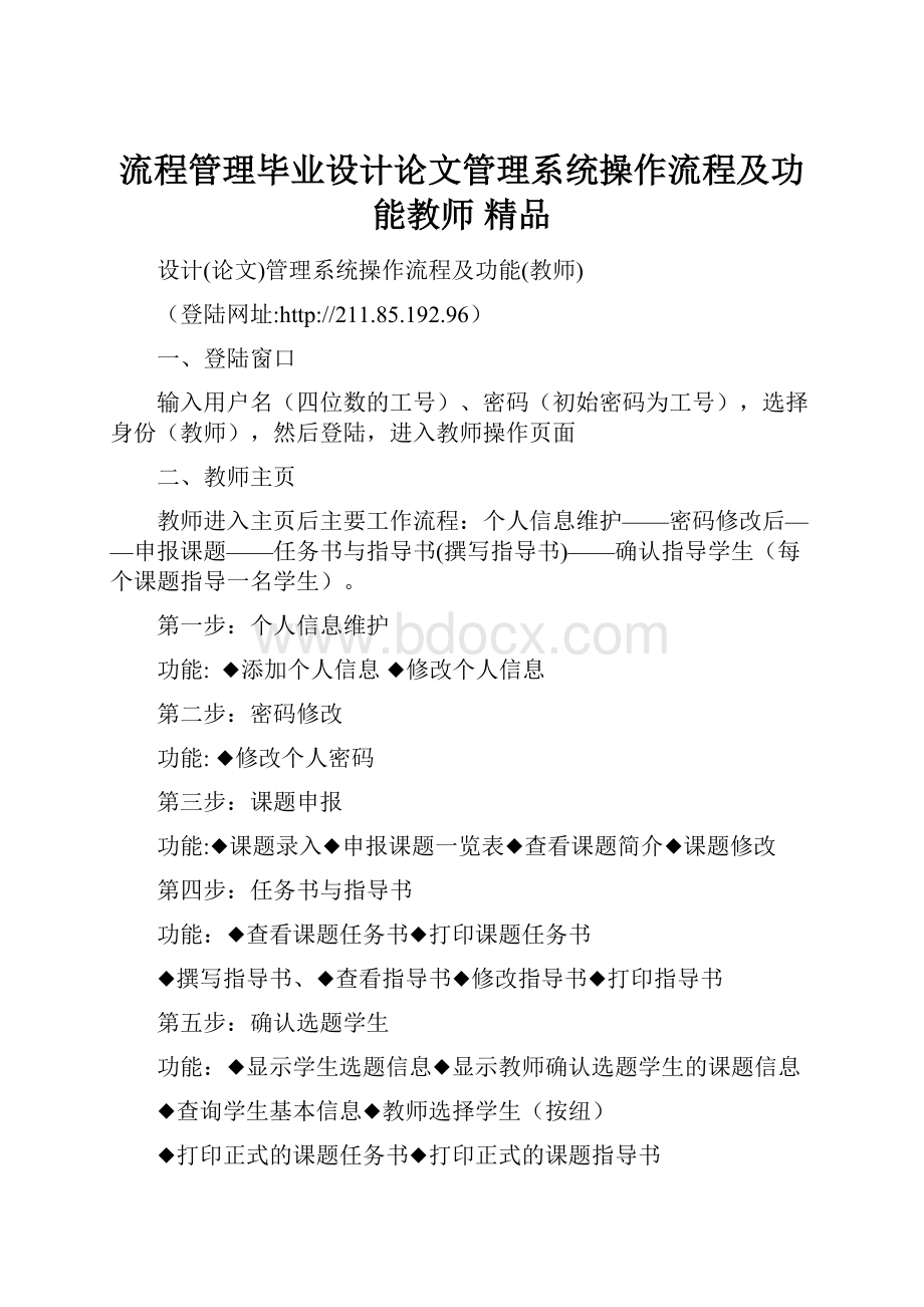 流程管理毕业设计论文管理系统操作流程及功能教师 精品.docx