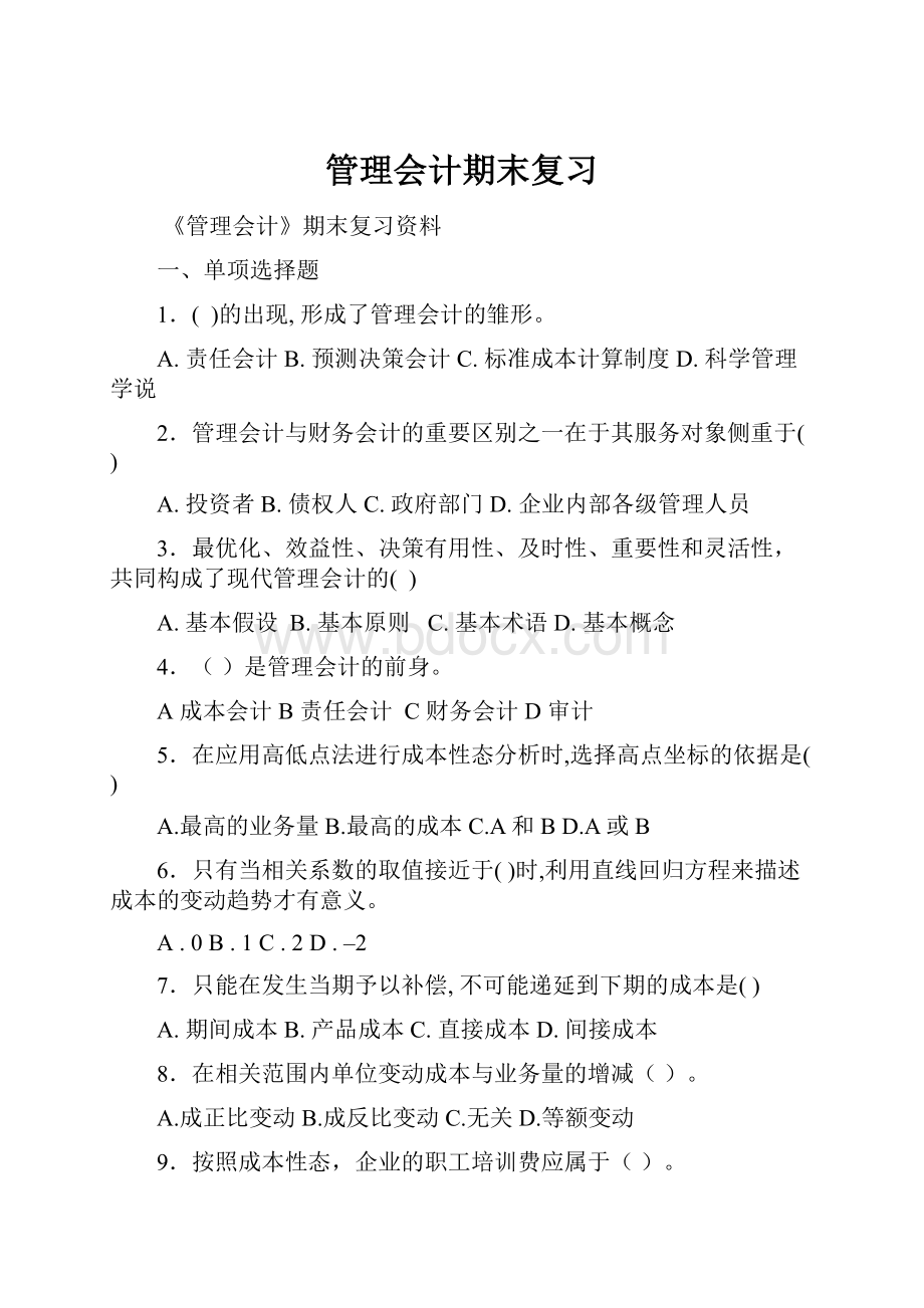 管理会计期末复习.docx_第1页