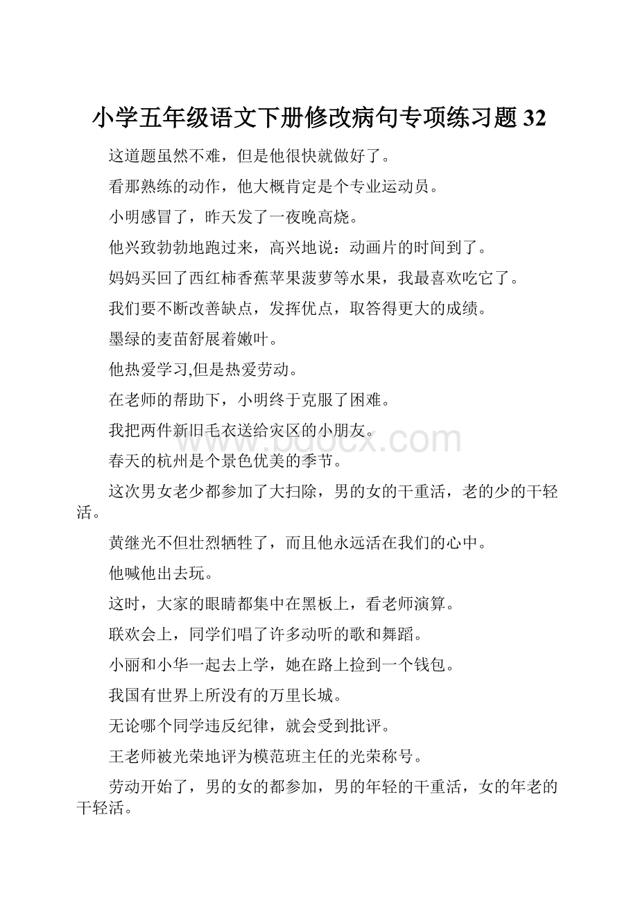 小学五年级语文下册修改病句专项练习题32.docx