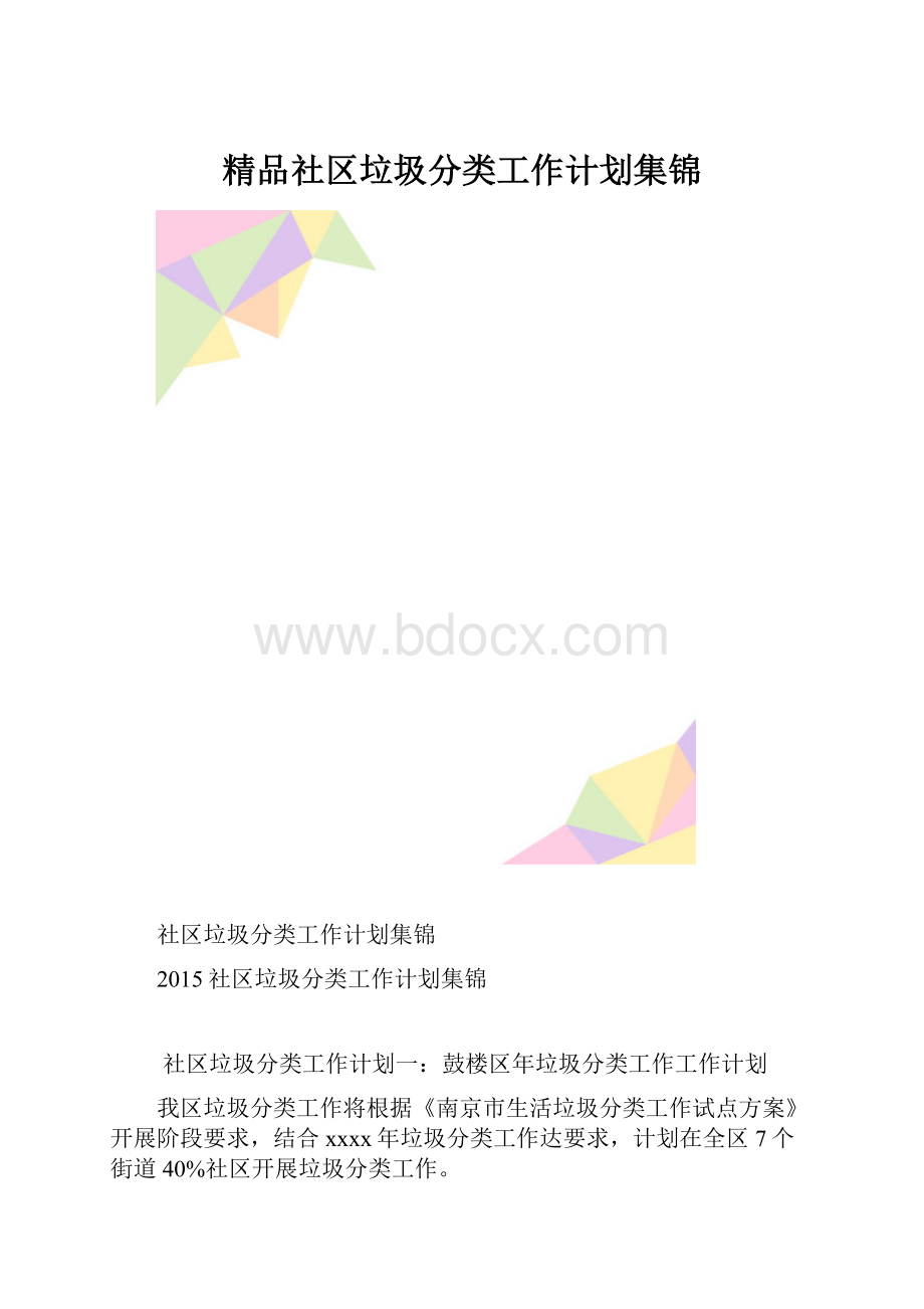 精品社区垃圾分类工作计划集锦.docx