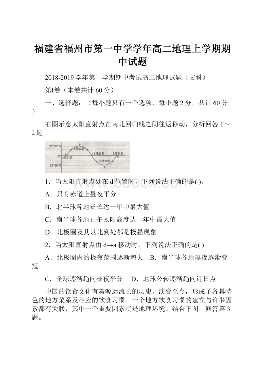 福建省福州市第一中学学年高二地理上学期期中试题.docx