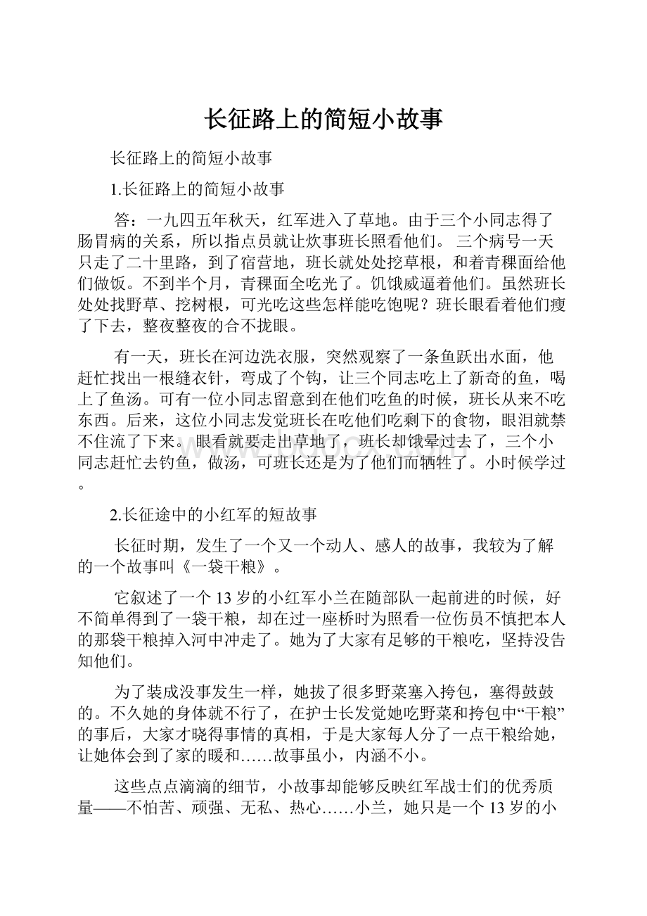 长征路上的简短小故事.docx_第1页