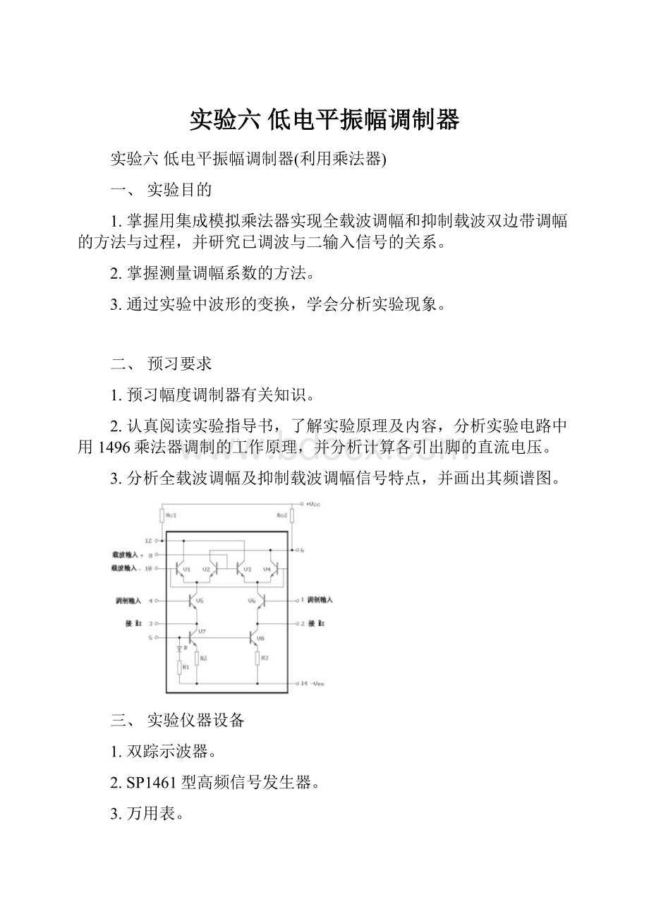 实验六低电平振幅调制器.docx_第1页