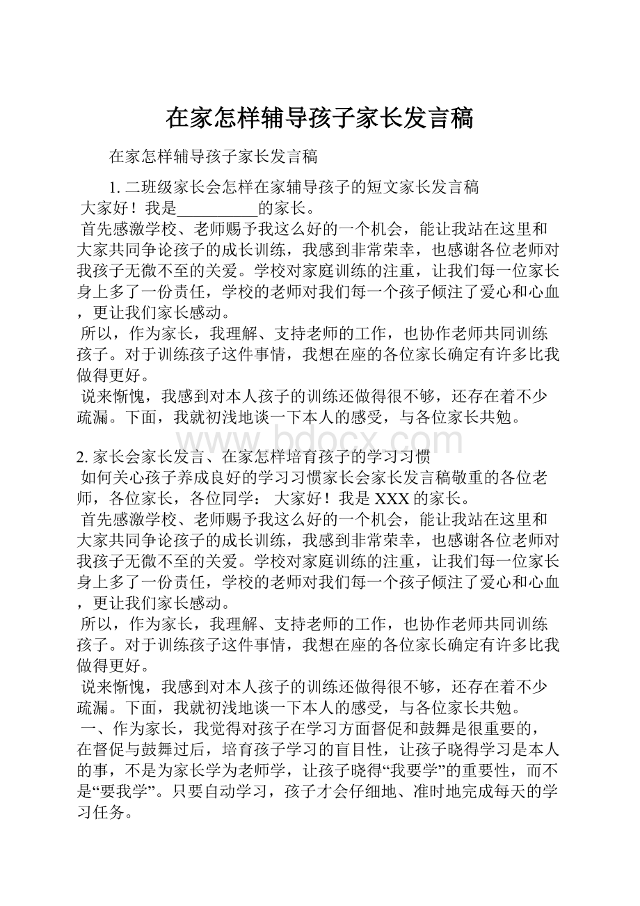 在家怎样辅导孩子家长发言稿.docx