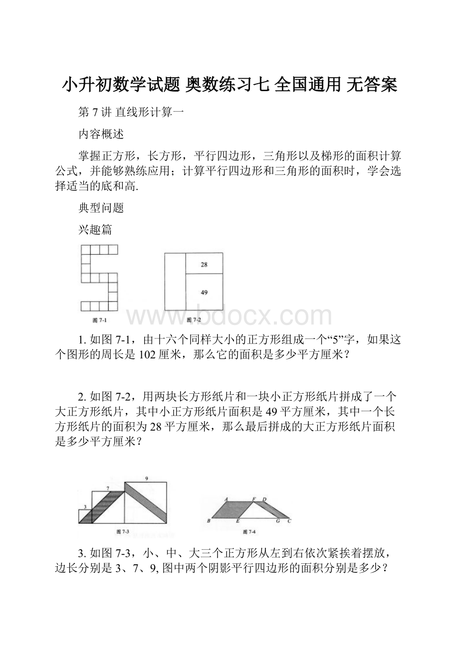 小升初数学试题 奥数练习七 全国通用无答案.docx_第1页