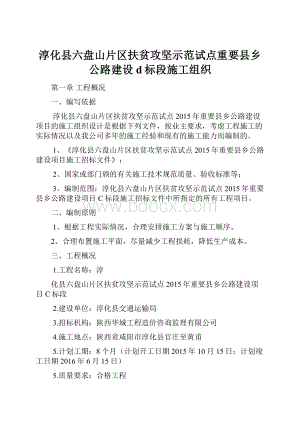 淳化县六盘山片区扶贫攻坚示范试点重要县乡公路建设d标段施工组织.docx