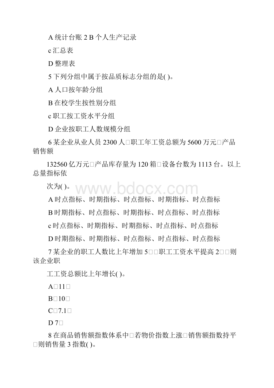 《统计基础知识与统计实务》试题doc.docx_第2页