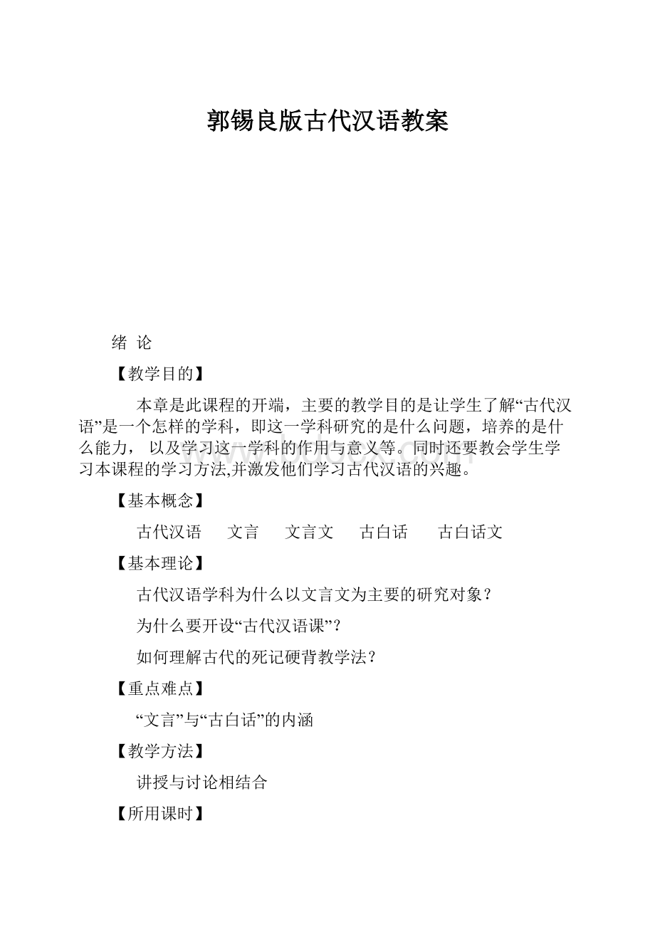 郭锡良版古代汉语教案.docx_第1页