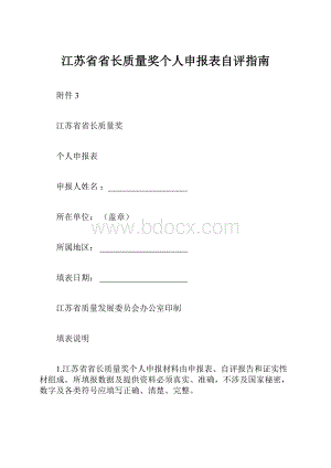 江苏省省长质量奖个人申报表自评指南.docx