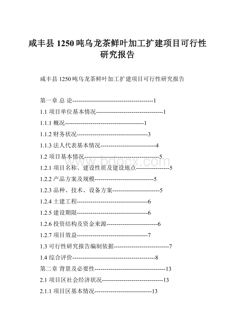 咸丰县1250吨乌龙茶鲜叶加工扩建项目可行性研究报告.docx_第1页