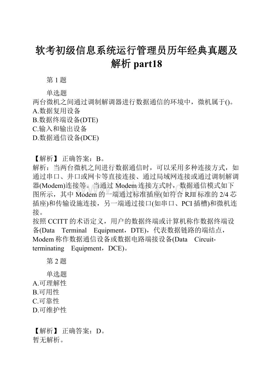 软考初级信息系统运行管理员历年经典真题及解析part18.docx_第1页