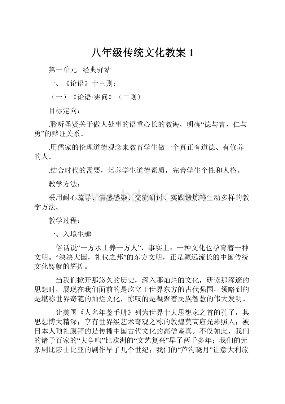 八年级传统文化教案1.docx