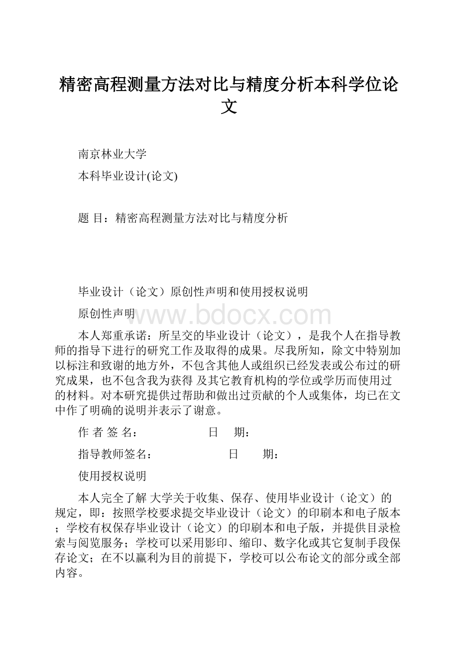 精密高程测量方法对比与精度分析本科学位论文.docx_第1页