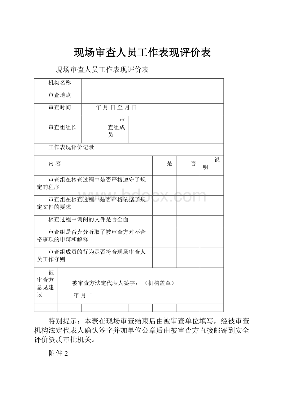 现场审查人员工作表现评价表.docx