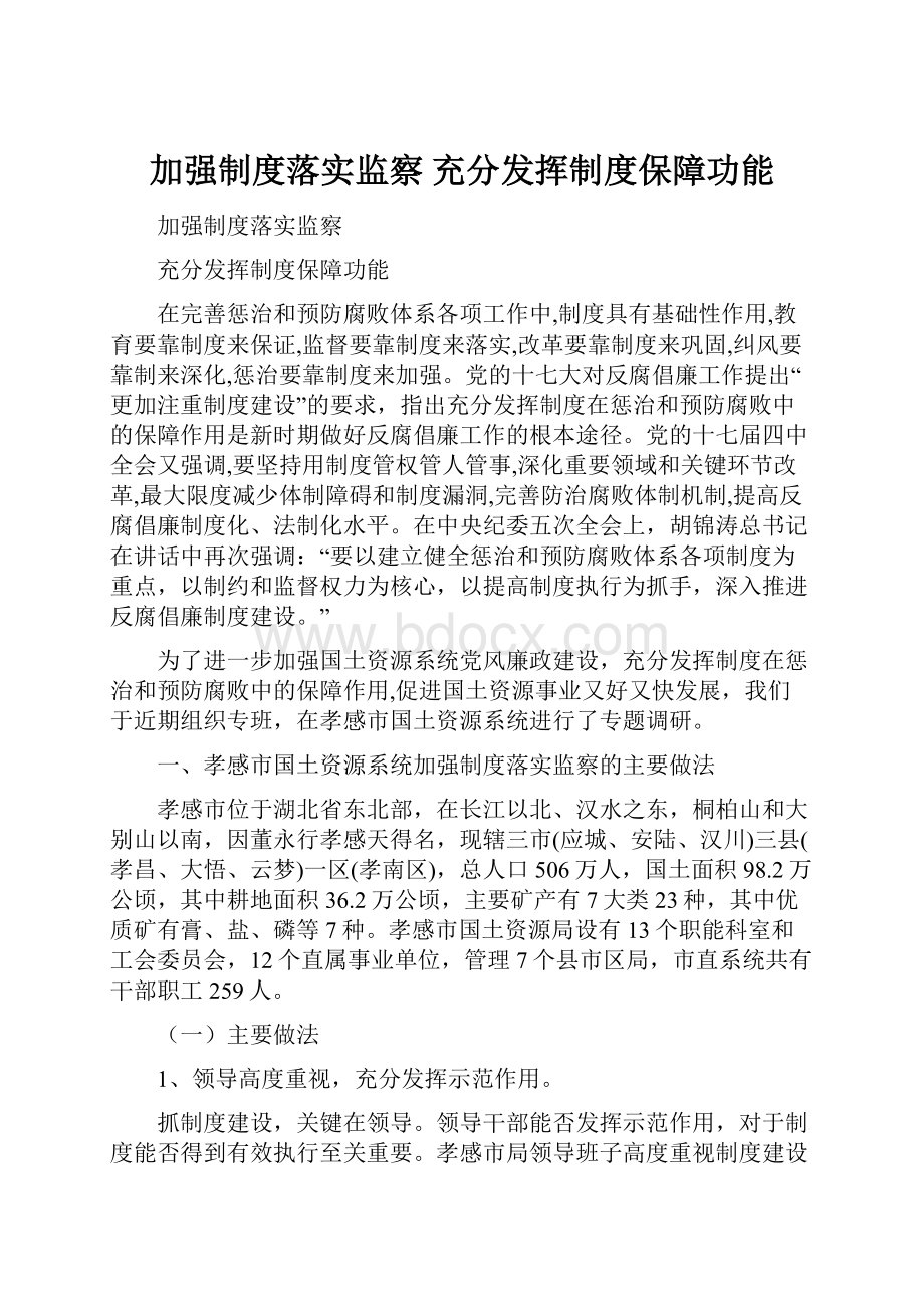 加强制度落实监察 充分发挥制度保障功能.docx