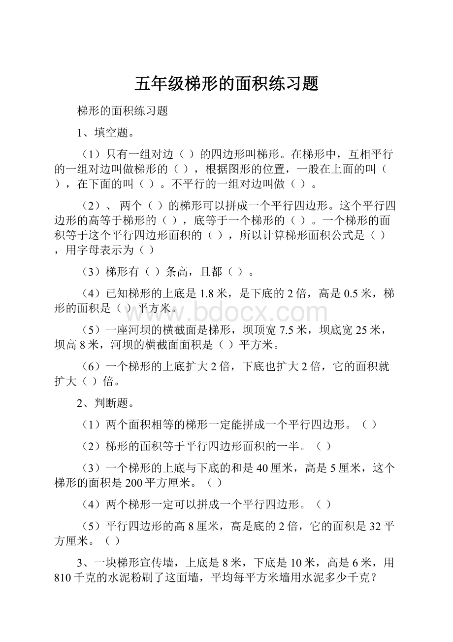 五年级梯形的面积练习题.docx_第1页