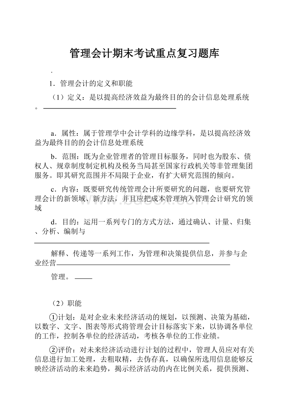 管理会计期末考试重点复习题库.docx