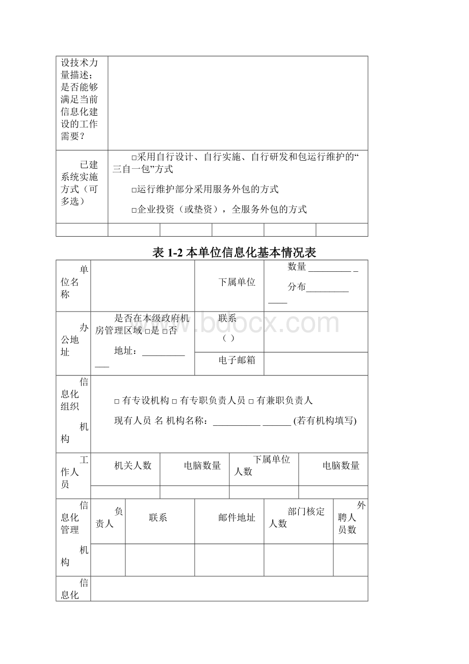 新型智慧城市信息化建设调研表完整优秀版.docx_第2页