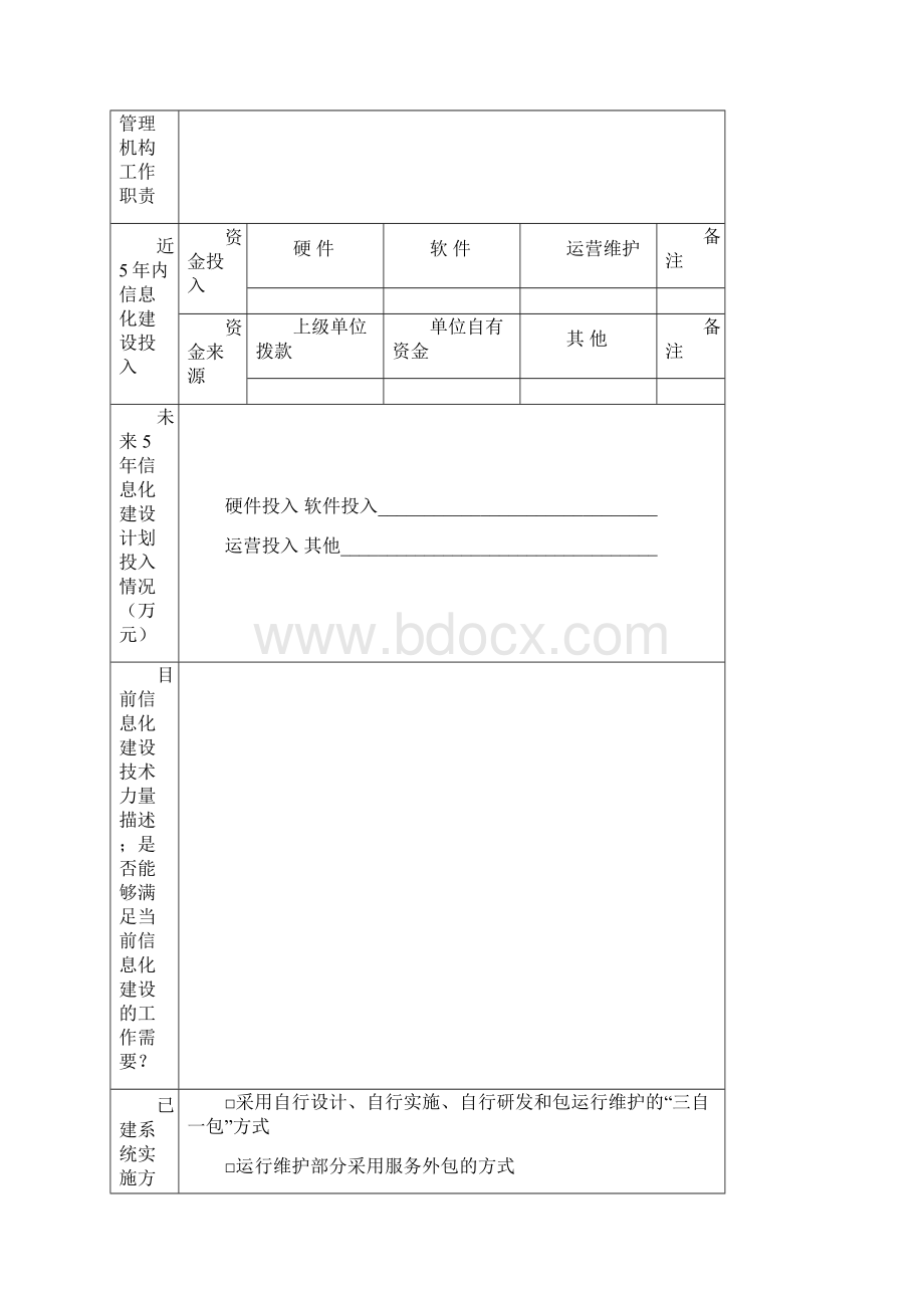 新型智慧城市信息化建设调研表完整优秀版.docx_第3页