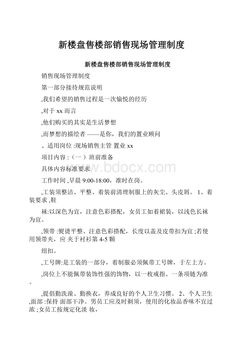 新楼盘售楼部销售现场管理制度.docx_第1页