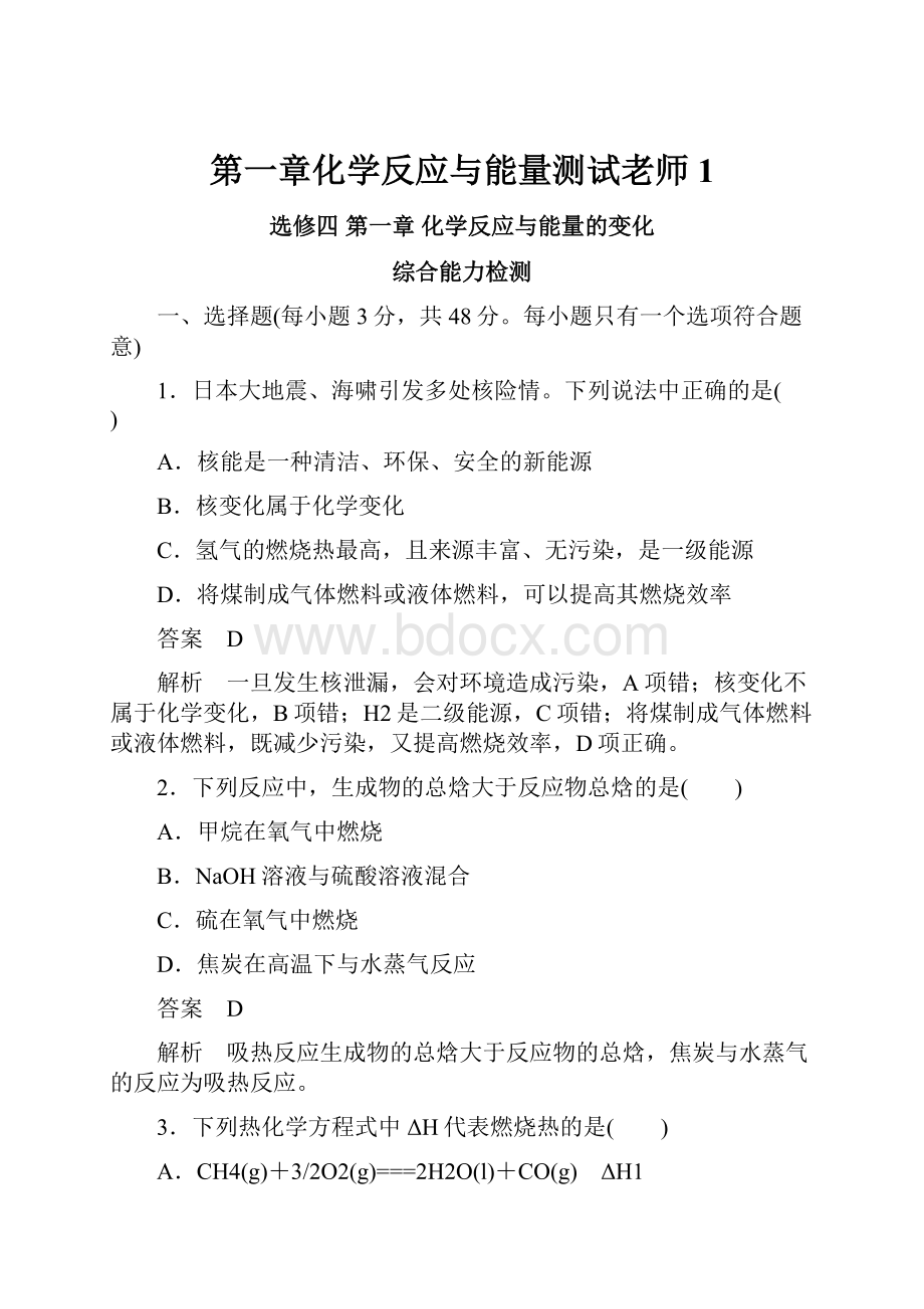 第一章化学反应与能量测试老师1.docx