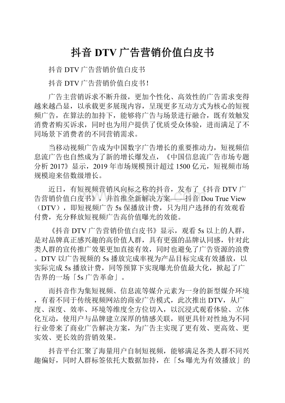 抖音DTV广告营销价值白皮书.docx