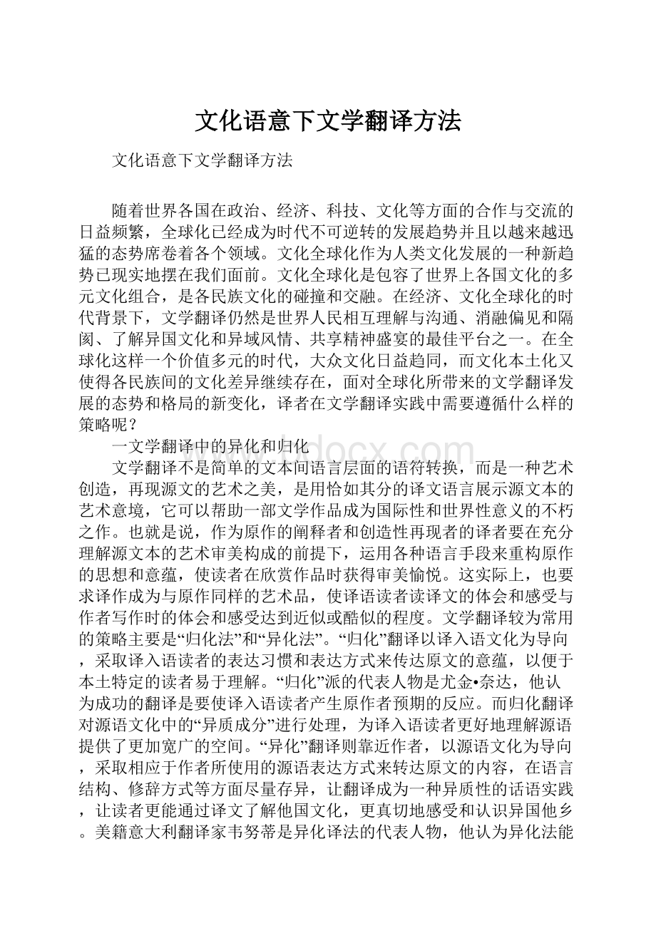 文化语意下文学翻译方法.docx